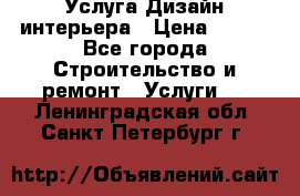 Услуга Дизайн интерьера › Цена ­ 550 - Все города Строительство и ремонт » Услуги   . Ленинградская обл.,Санкт-Петербург г.
